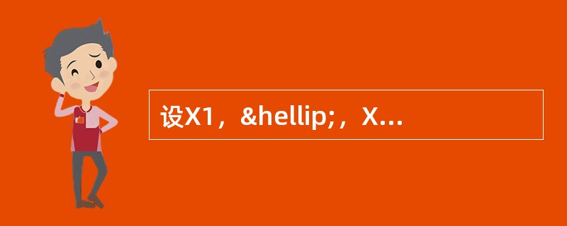 设X1，…，X16是取自正态总体N（0，σ2）的样本，