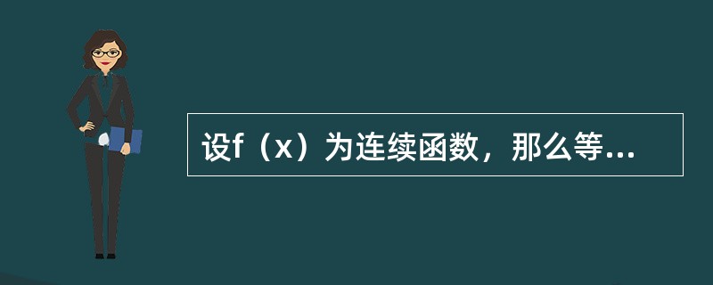 设f（x）为连续函数，那么等于（）。