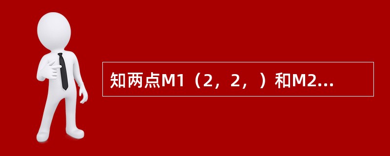 知两点M1（2，2，）和M2（1，3，0），则向量的方向余弦为（）．