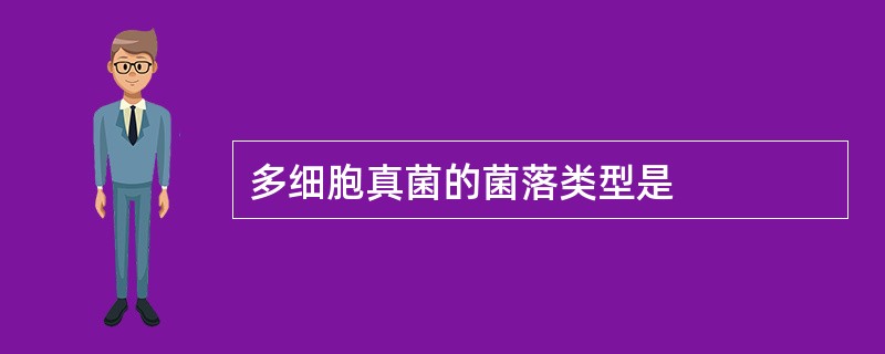 多细胞真菌的菌落类型是
