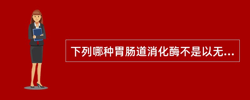 下列哪种胃肠道消化酶不是以无活性的酶原方式分泌的