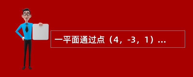 一平面通过点（4，-3，1）且在x，y，z轴上的截距相等，则此平面方程是（）．