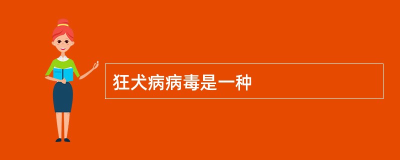 狂犬病病毒是一种