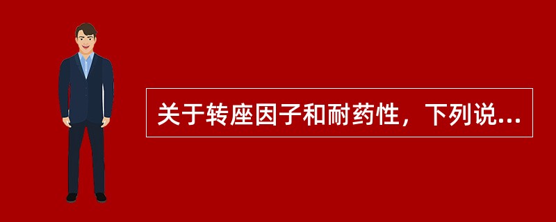 关于转座因子和耐药性，下列说法错误的是