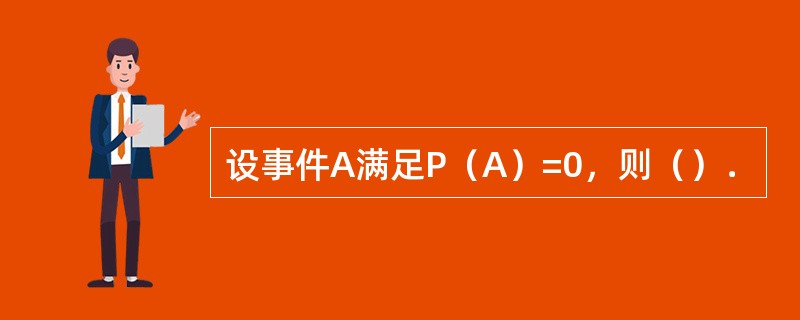 设事件A满足P（A）=0，则（）．