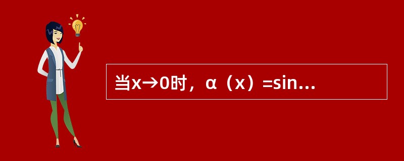 当x→0时，α（x）=sin2x和β（x）=x3+3x都是无穷小，则α（x）是β