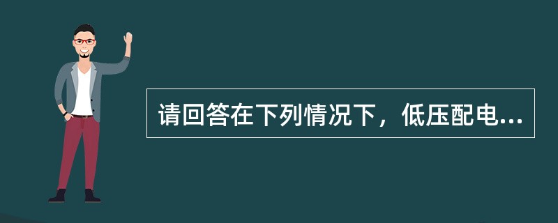 请回答在下列情况下，低压配电室内配电装置的裸带电体与其他部分之间的安全距离及人距