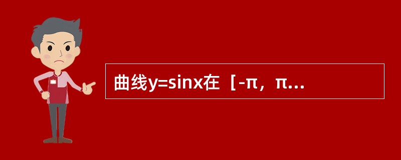 曲线y=sinx在［-π，π]上与x轴所围成的图形的面积为（）。