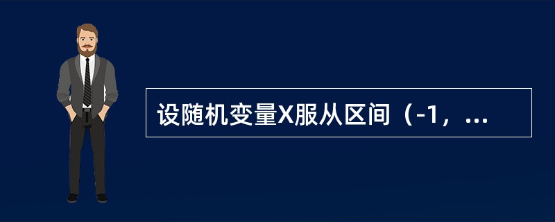 设随机变量X服从区间（-1，5）上的均匀分布，Y=3X-5，则E（Y）与D（Y）