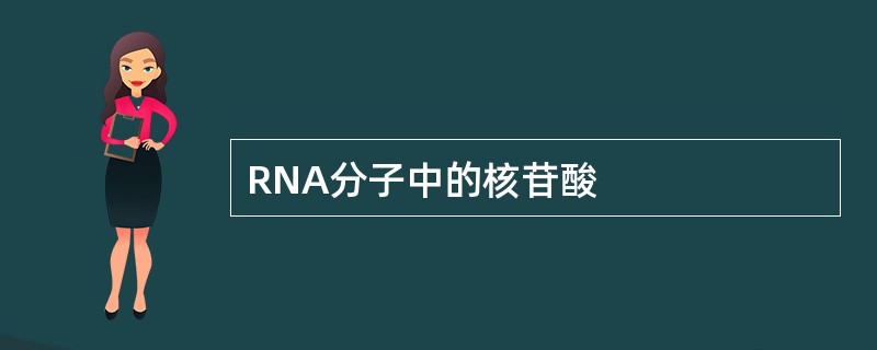 RNA分子中的核苷酸