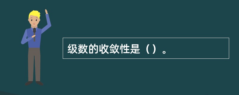 级数的收敛性是（）。