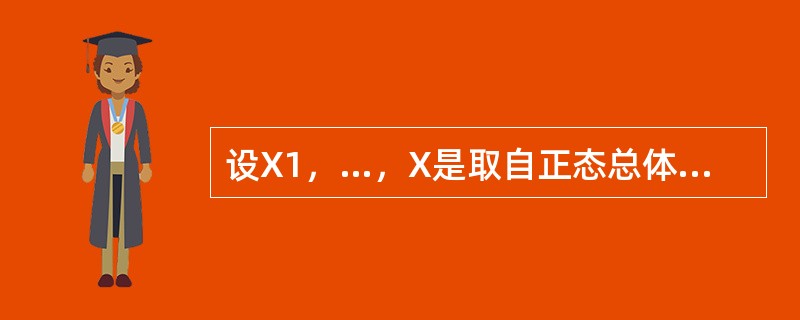 设X1，…，X是取自正态总体N（μ，1）的样本，其中μ未知．μ的无偏估计是（）．