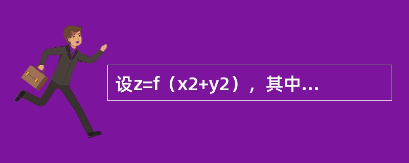 设z=f（x2+y2），其中f具有二阶导数，则等于（）．