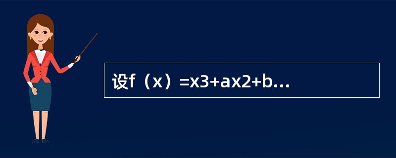 设f（x）=x3+ax2+bx在x=1处有极小值-2，则必有（）。