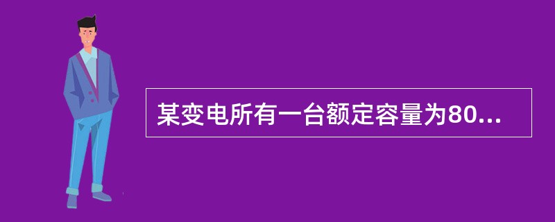 某变电所有一台额定容量为8000kVA的电力变压器，其空载损耗为10．9kW，短