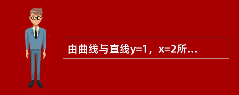 由曲线与直线y=1，x=2所围成的平面图形的面积是（）．