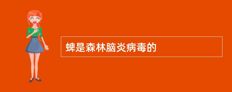 蜱是森林脑炎病毒的