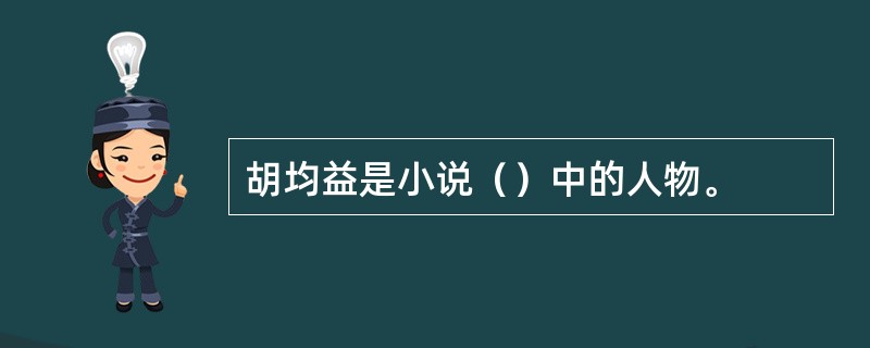 胡均益是小说（）中的人物。