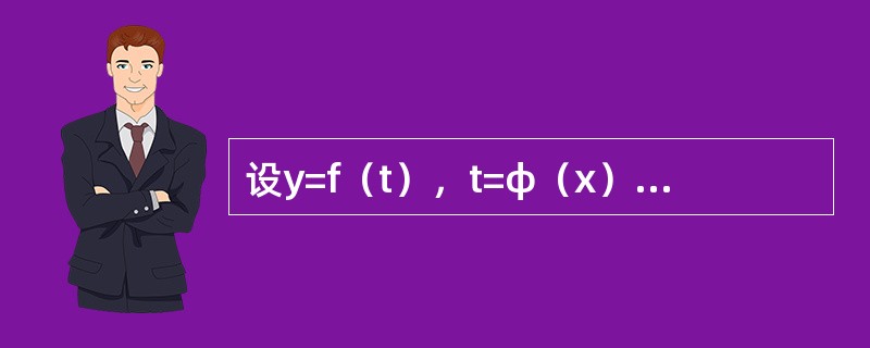 设y=f（t），t=φ（x）都可微，则dy=（）。