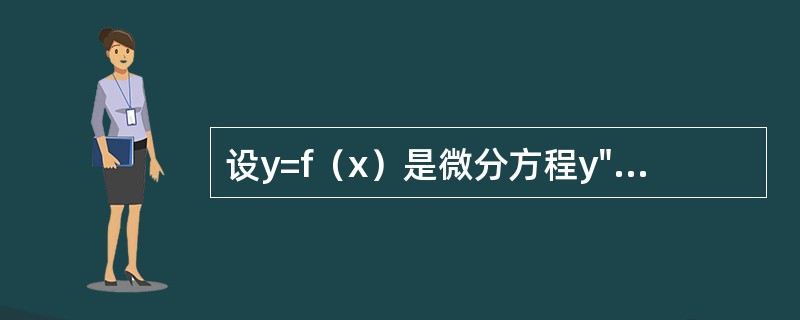 设y=f（x）是微分方程y"-2y’+4y=0的一个解，又f（x0）>O，f’（