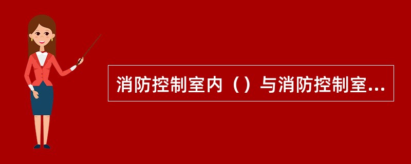 消防控制室内（）与消防控制室无关的电气线路和管路穿过。