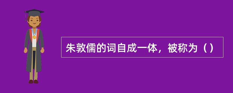 朱敦儒的词自成一体，被称为（）