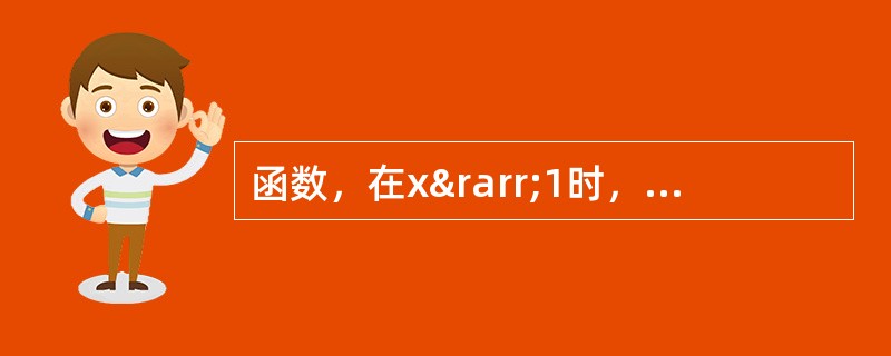 函数，在x→1时，f（x）的极限是（）。