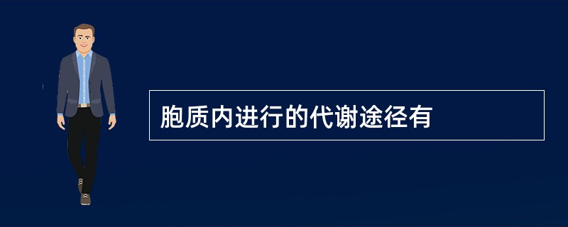 胞质内进行的代谢途径有