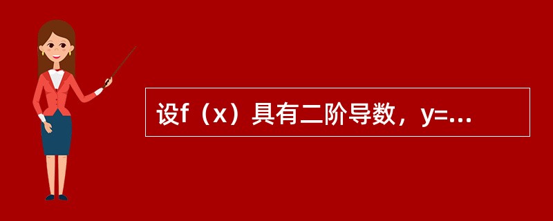 设f（x）具有二阶导数，y=f（x2），则的值为（）。