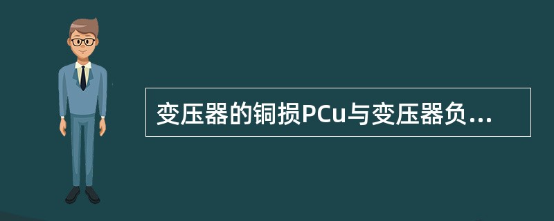 变压器的铜损PCu与变压器负载电流J的关系符合（）关系式。