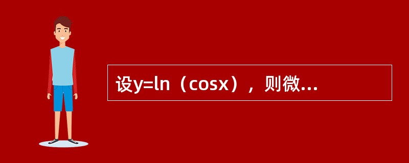 设y=ln（cosx），则微分dy等于（）。