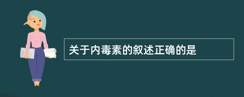 关于内毒素的叙述正确的是