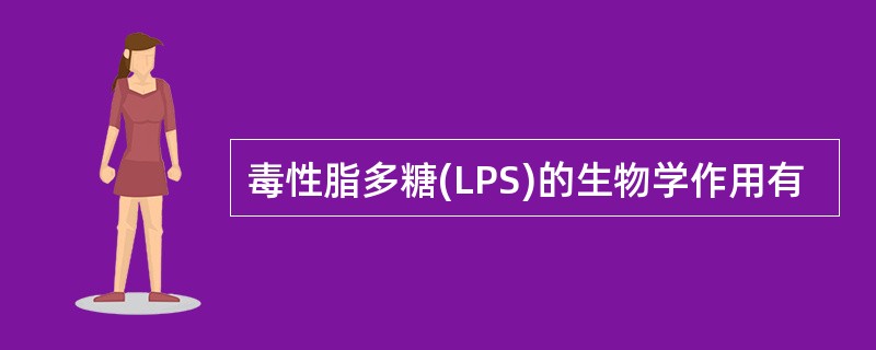 毒性脂多糖(LPS)的生物学作用有