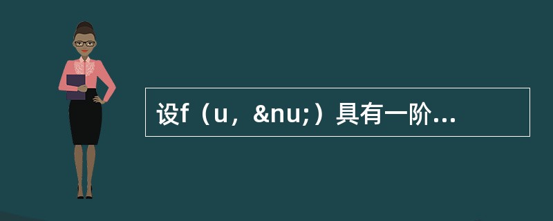 设f（u，ν）具有一阶连续导数，，则等于（）。