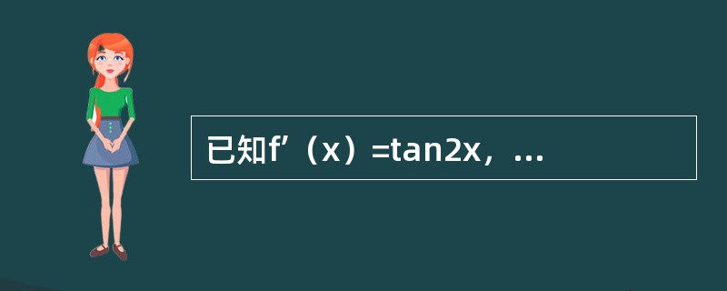 已知f’（x）=tan2x，且f（0）=1，则f（x）等于（）．