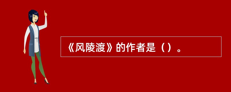 《风陵渡》的作者是（）。