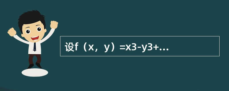 设f（x，y）=x3-y3+3x2+3y2-9x，则f（x，y）在点（1，0）处
