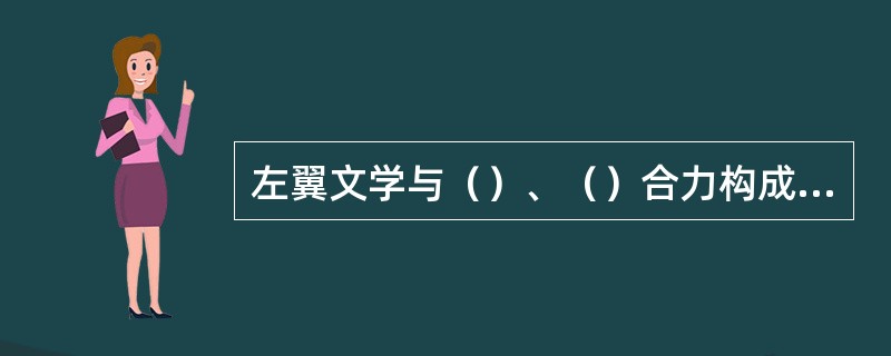 左翼文学与（）、（）合力构成了新文学第二个十年创作繁花似锦的崭新局面。