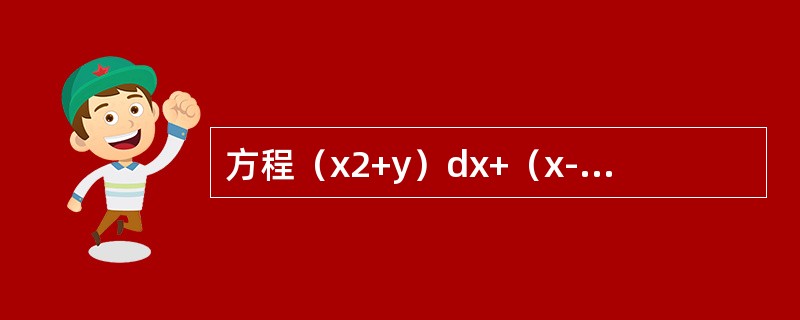 方程（x2+y）dx+（x-2y）dy=0的通解是（）．