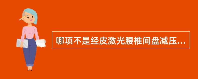 哪项不是经皮激光腰椎间盘减压术的适应证（）