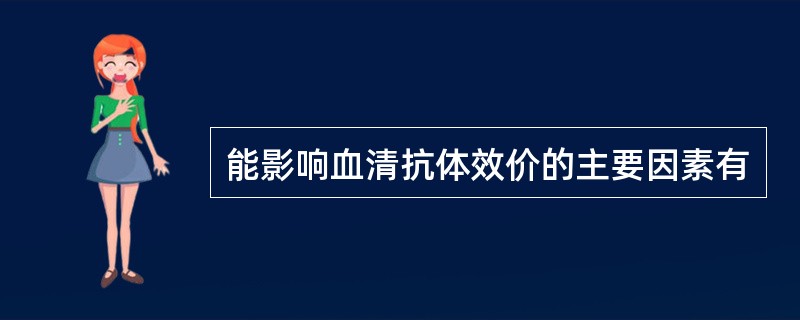 能影响血清抗体效价的主要因素有