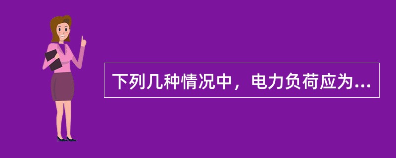 下列几种情况中，电力负荷应为一级负荷的是（）。