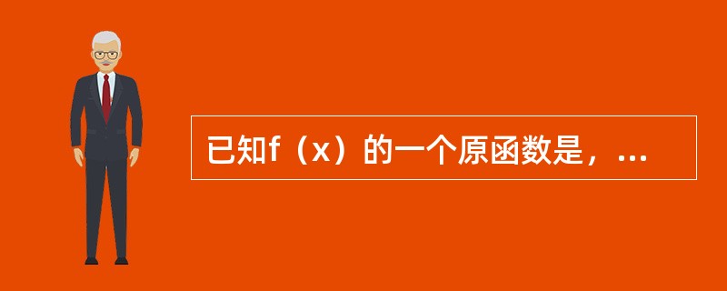 已知f（x）的一个原函数是，则∫xf’（x）dx等于（）．