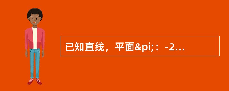 已知直线，平面π：-2x+2y+z-1=0，则（）。