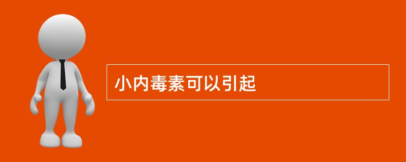 小内毒素可以引起