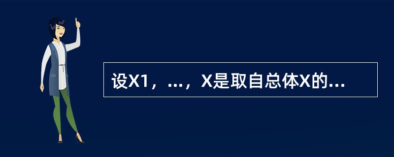设X1，…，X是取自总体X的容量为n的样本．已知总体X服从参数为λ的指数分布，即