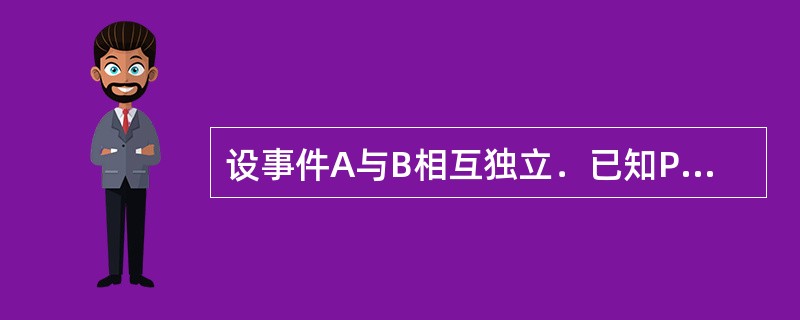 设事件A与B相互独立．已知P（A）=0.3，P（A+B）=0.65，则P（B）等