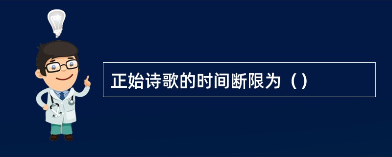 正始诗歌的时间断限为（）