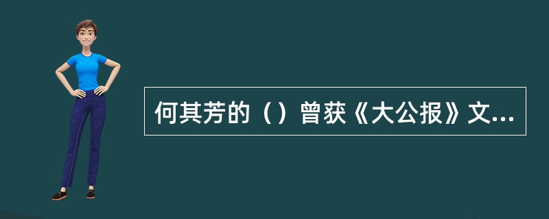 何其芳的（）曾获《大公报》文艺奖金。