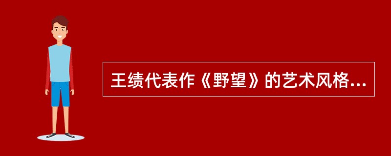 王绩代表作《野望》的艺术风格是（）